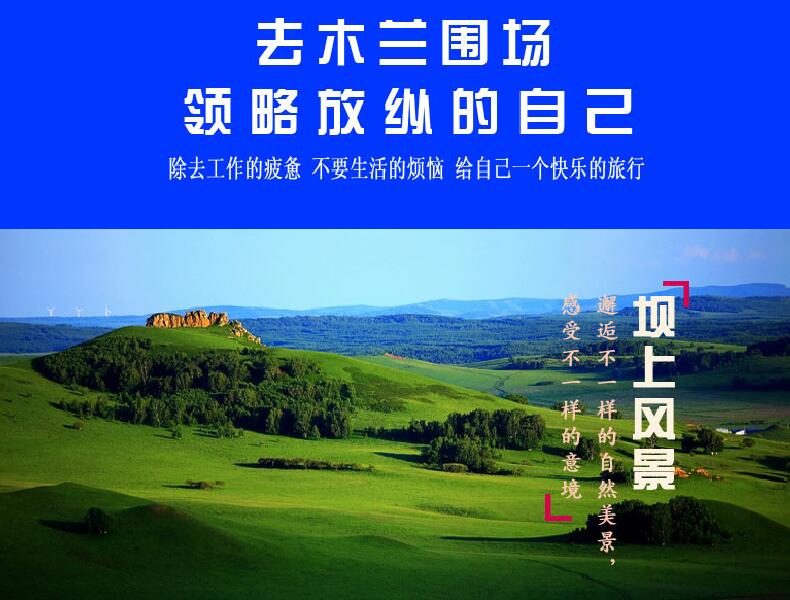 木兰围场+塞罕坝国家森林公园2日1晚跟团游