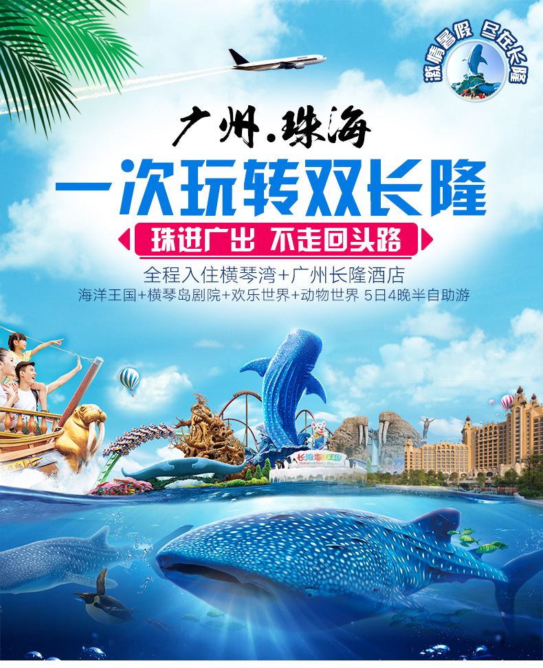 珠海珠海长隆海洋王国 广州广州长隆度假区5日4晚半自助游(5钻)