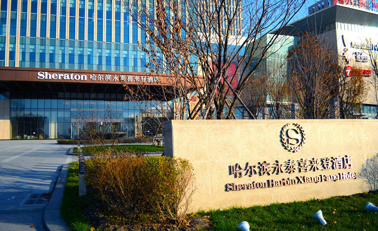 哈尔滨香坊永泰喜来登酒店 + 哈尔滨永泰世界