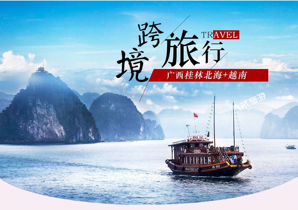 广西桂林+漓江+阳朔+南宁+北海+河内+下龙湾