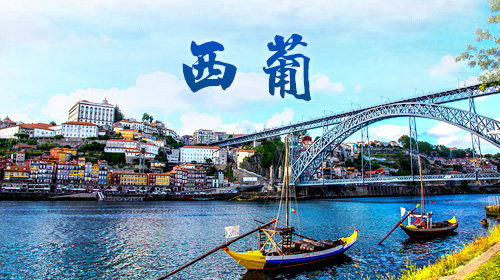 骆导虽说年轻,干起导,葡萄牙+西班牙12日跟团