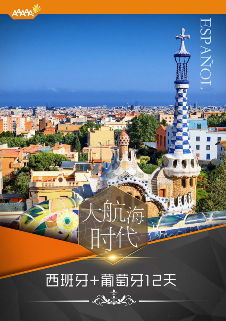 西班牙+葡萄牙12日9晚跟团游·【国航直飞+可