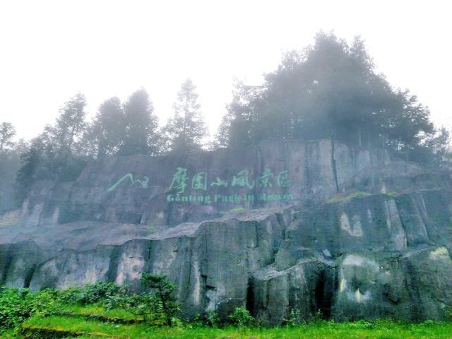 摩围山景区旅行图片 1