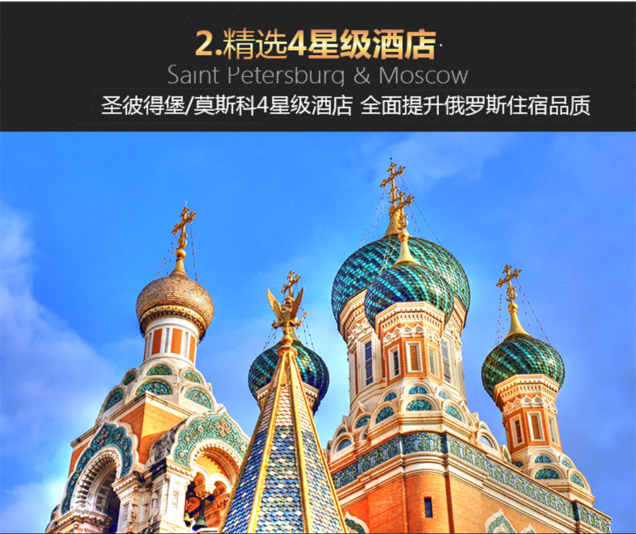 俄罗斯莫斯科+圣彼得堡+谢尔盖耶夫镇8日6晚