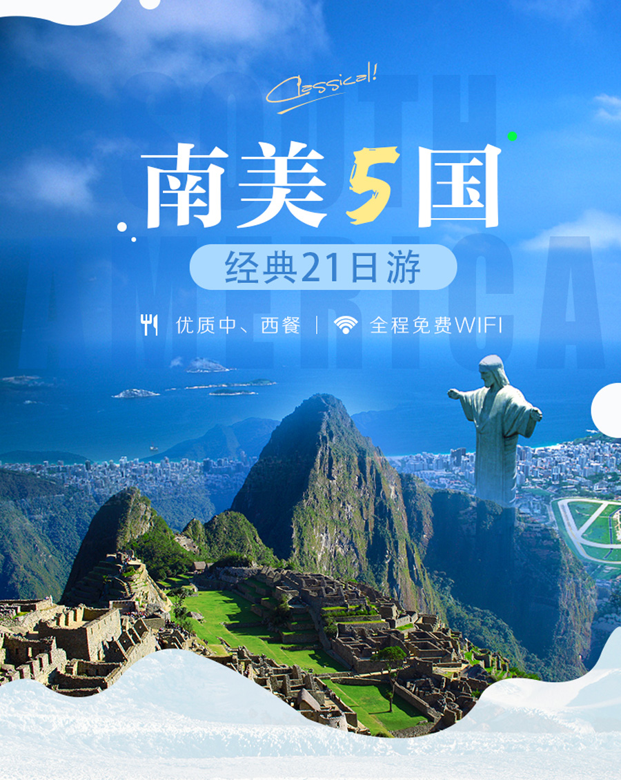 巴西+阿根廷+智利+秘鲁+乌拉圭21日跟团游(4