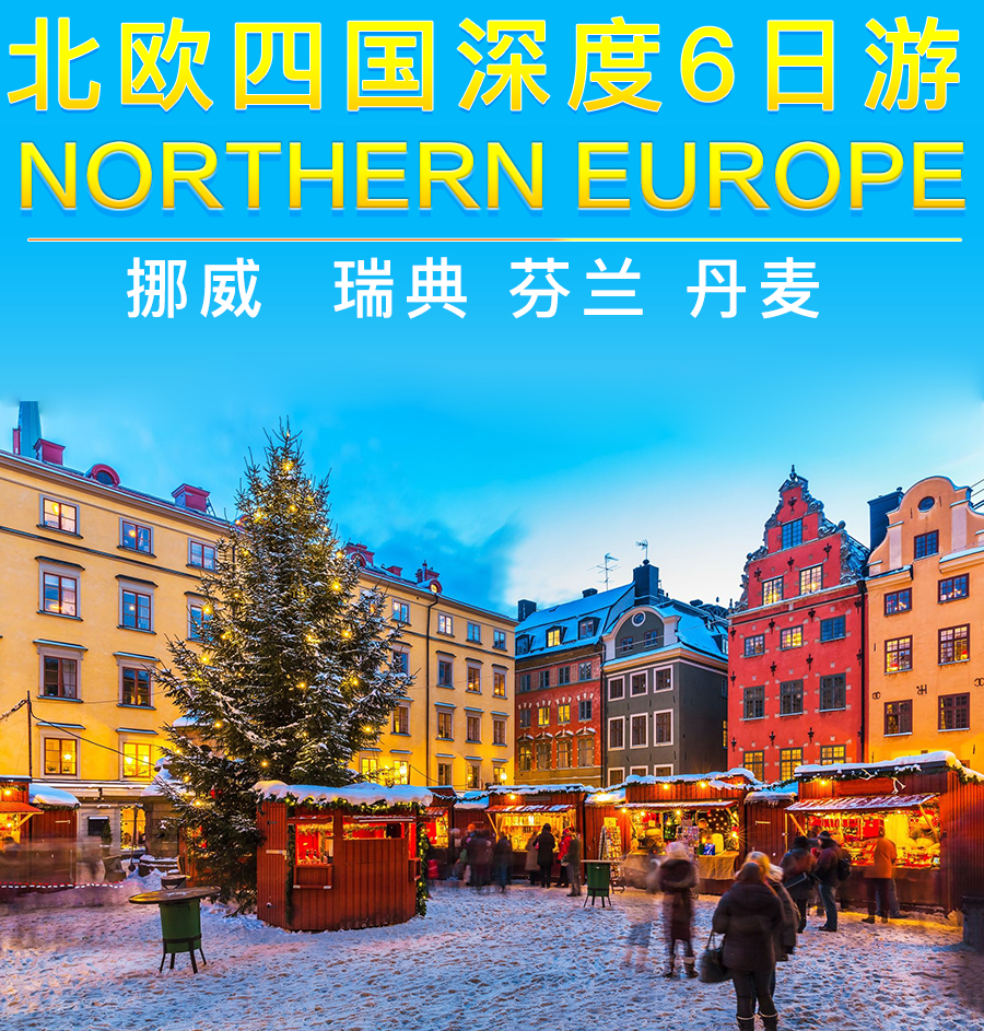 丹麦+芬兰6日5晚跟团游·北欧四国深度6日跟