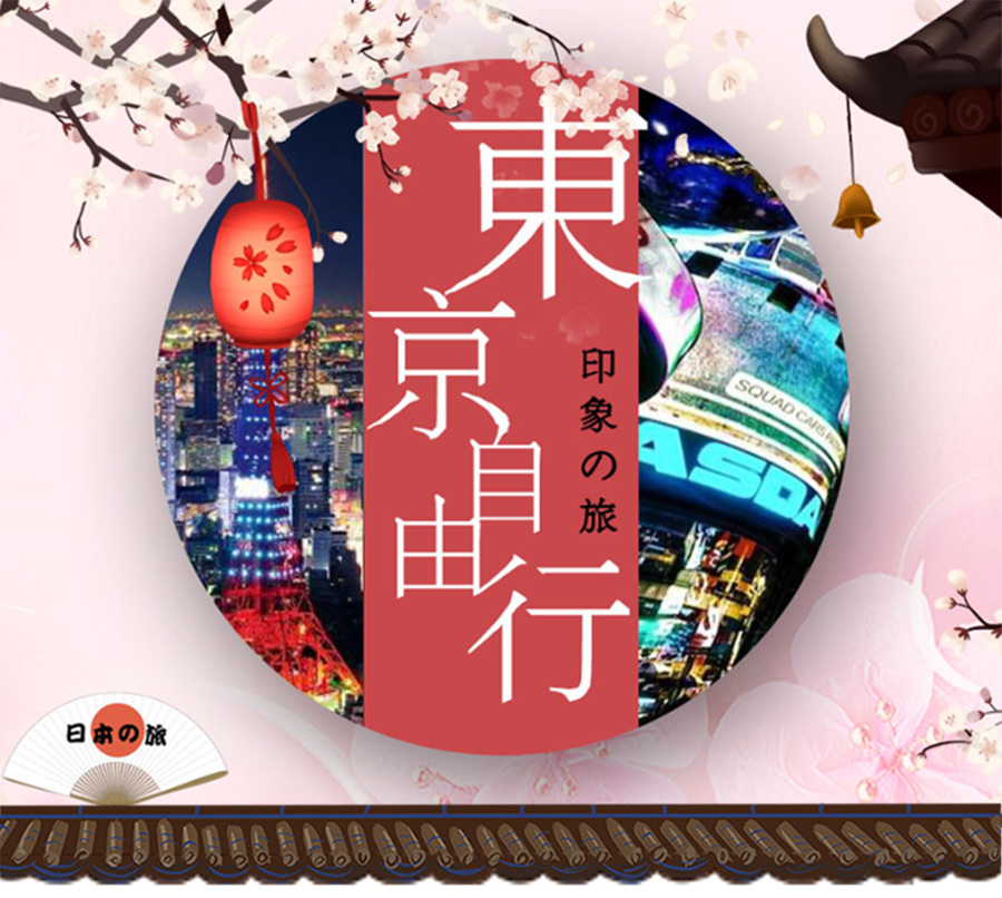 日本东京6日自由行·樱花季【东京6或7天自由