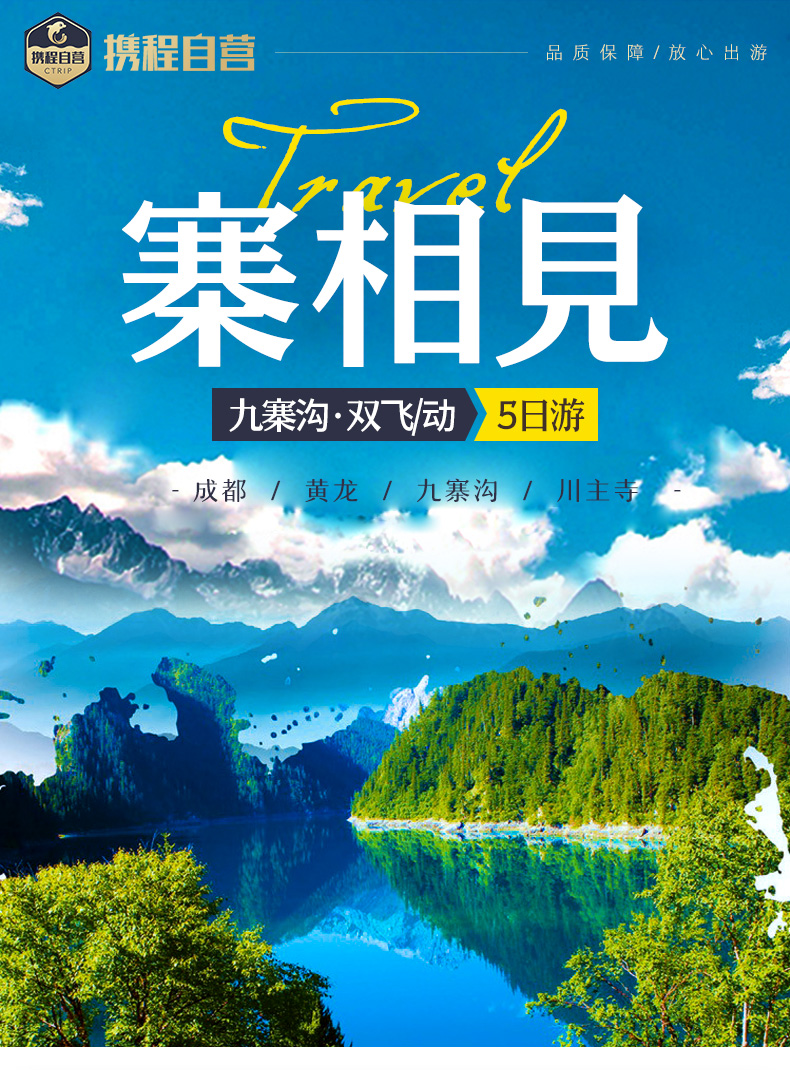成都+九寨沟+黄龙风景名胜区5日4晚跟团游(4
