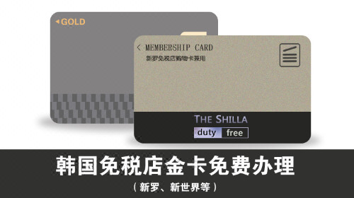 首尔韩国首尔新罗、新世界免税店临时金卡办理