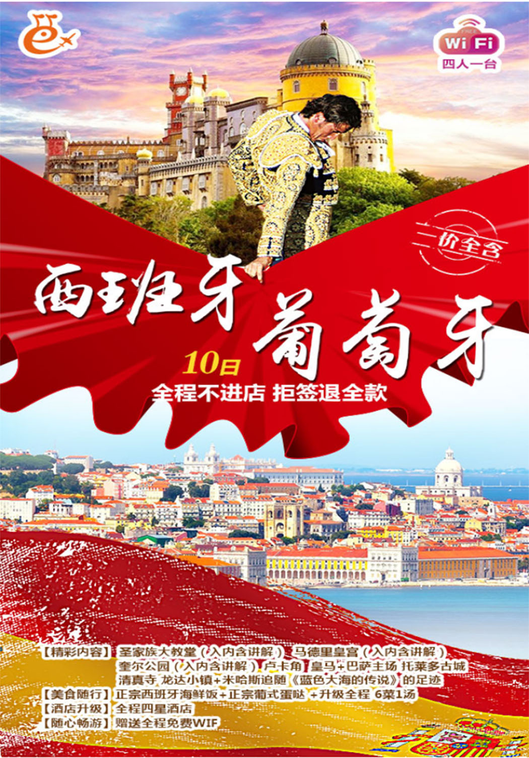 西班牙+葡萄牙10日跟团游·一价全含+全程不