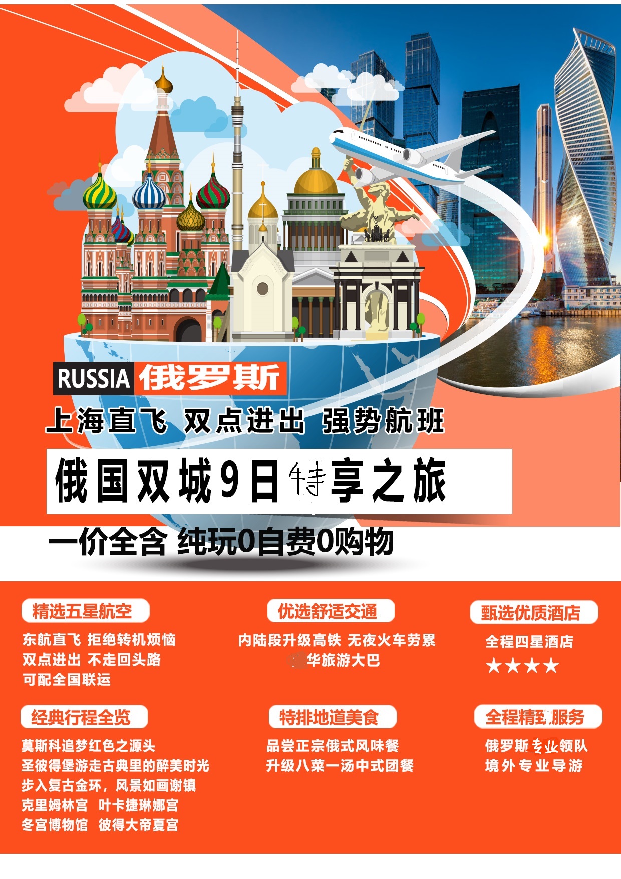 俄罗斯莫斯科+圣彼得堡9日8晚跟团游·宫廷篇