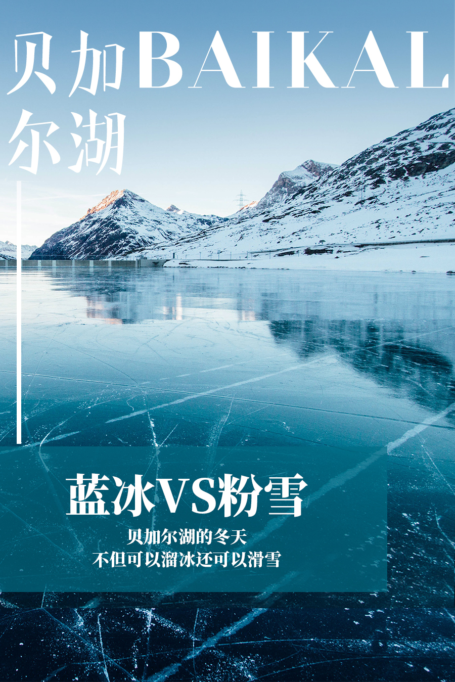 俄罗斯贝加尔湖+伊尔库茨克6日跟团游·冬季