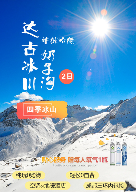 达古冰山地质公园2日1晚跟团游·【携程自营