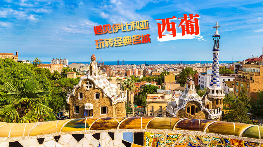 马导一人兼职领队整个,西班牙马德里+葡萄牙里