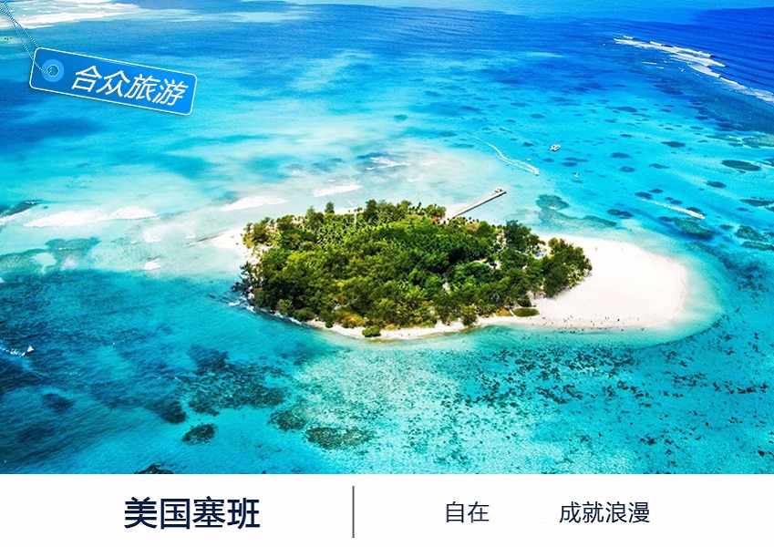 美国塞班岛7日5晚半自助游·北京直飞悦泰海