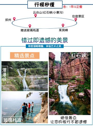 郑州 焦作 云台山2日1晚跟团游·『纯玩不进店』含1早2正餐 体验高空
