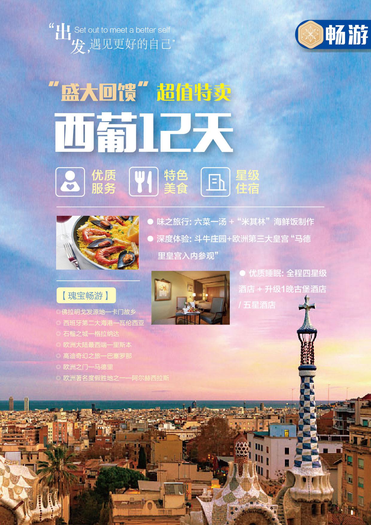 西班牙+葡萄牙12日跟团游·升级一晚5星酒店