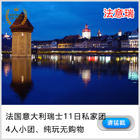 意大利罗马+威尼斯+瑞士卢加诺+因特拉肯+法