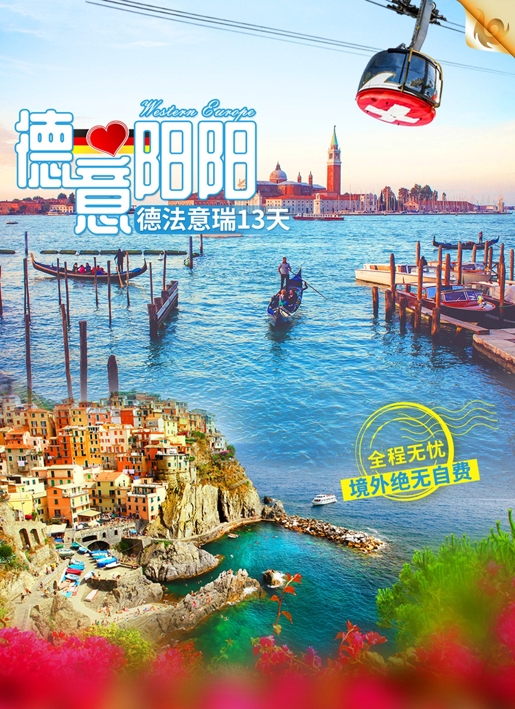 德国+法国+瑞士+意大利12日跟团游·南航直飞