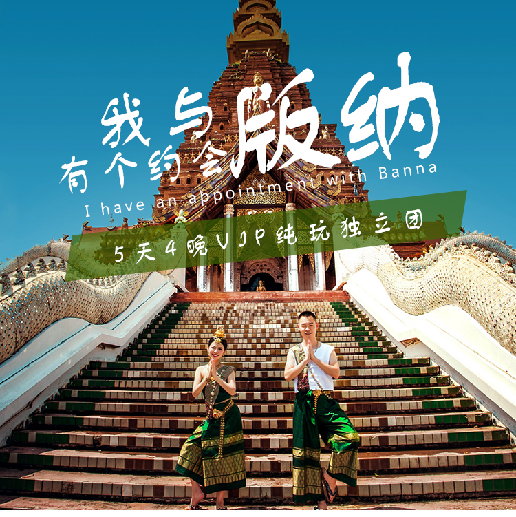 西双版纳5日4晚私家团(5钻)