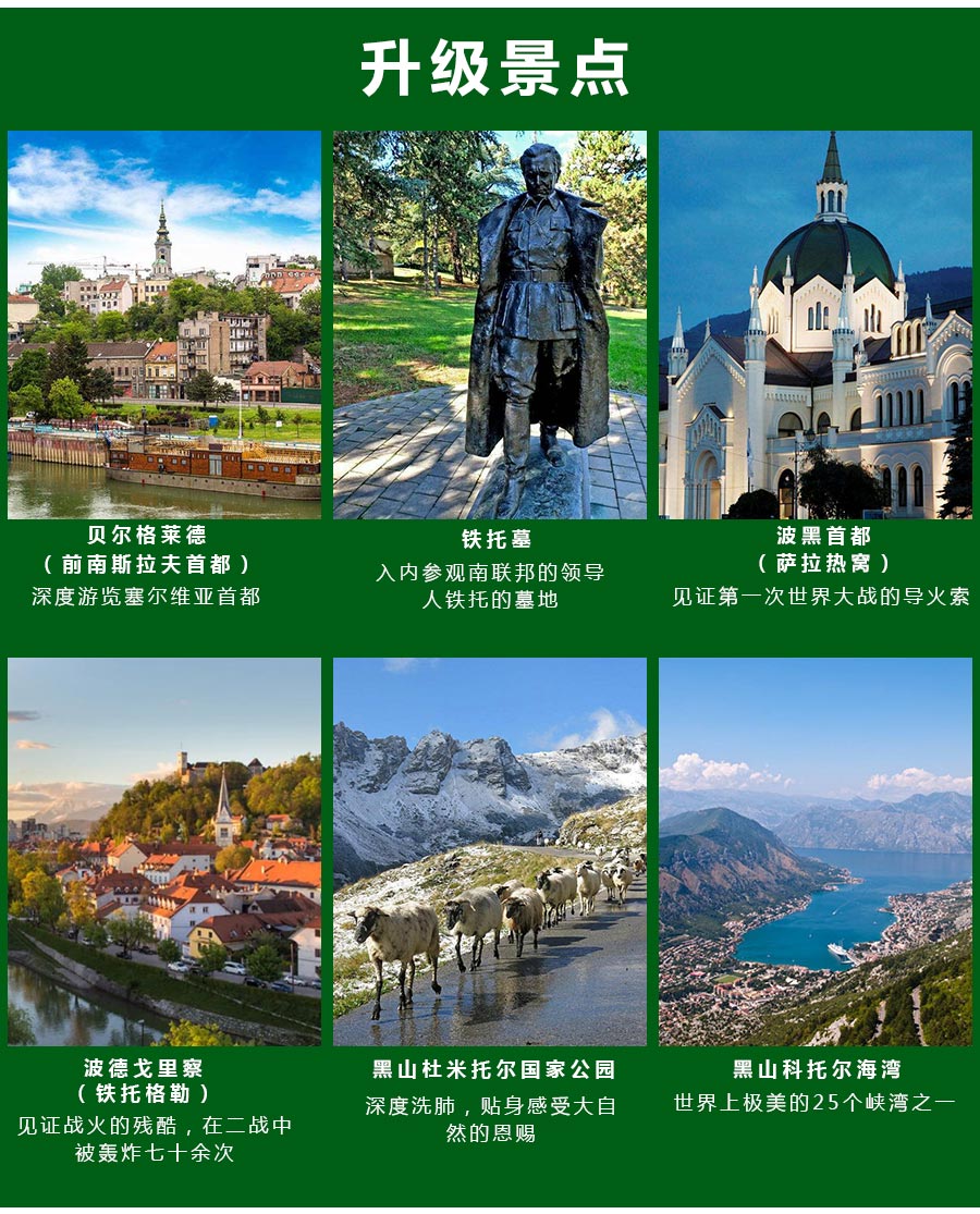 塞尔维亚+黑山+波黑14日11晚跟团游·【一价