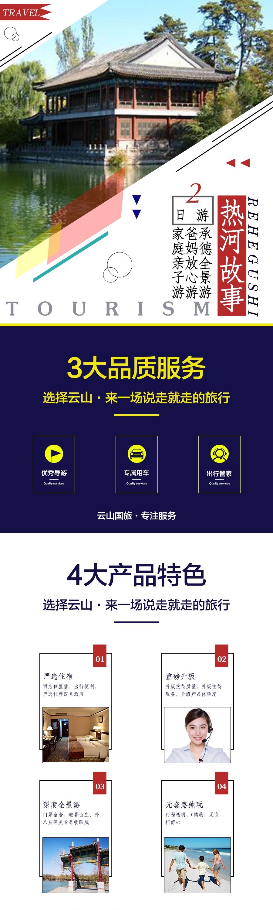 承德2日1晚跟团游(4钻)