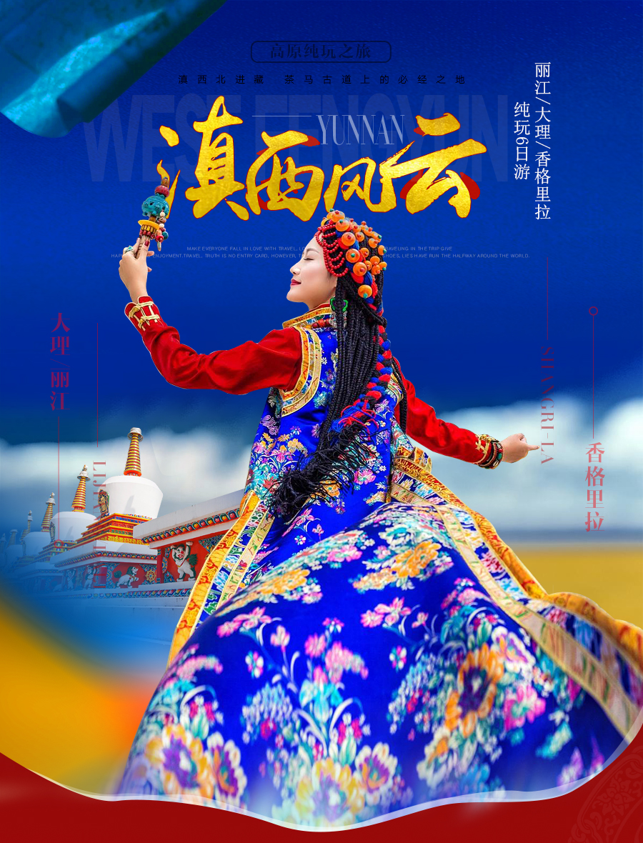 云南丽江+大理+香格里拉+普达措国家公园+虎