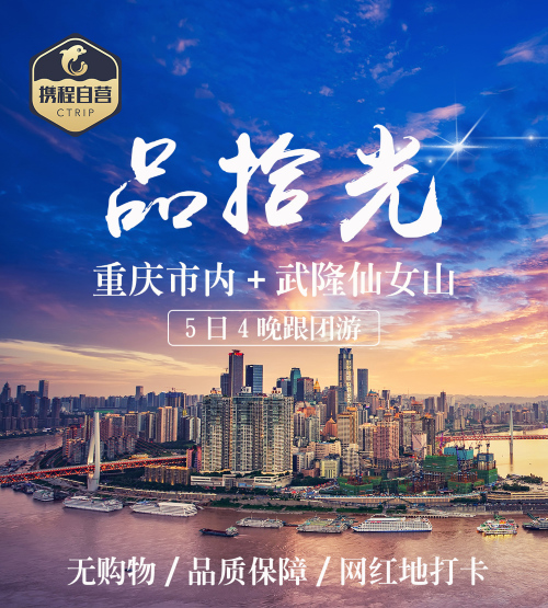 重庆5日4晚跟团游·【携程自营·品拾光】优