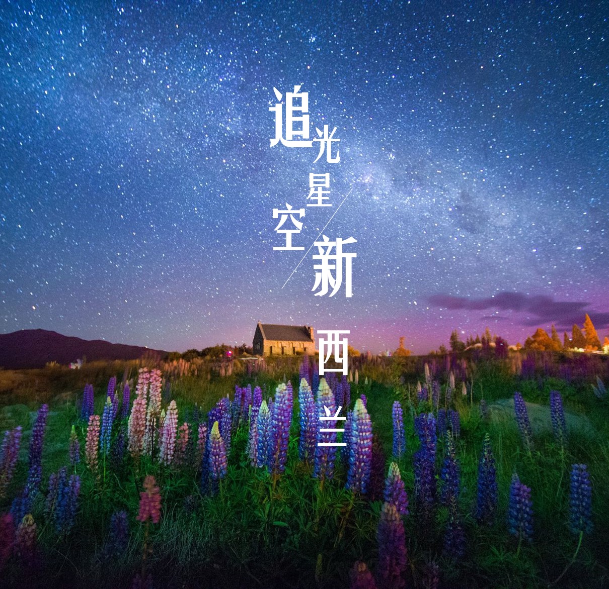 新西兰特卡波湖+皇后镇9日跟团游(4钻)·【携