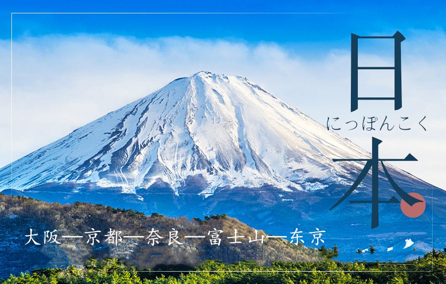 日本东京+大阪+京都+富士山7日6晚跟团游·『