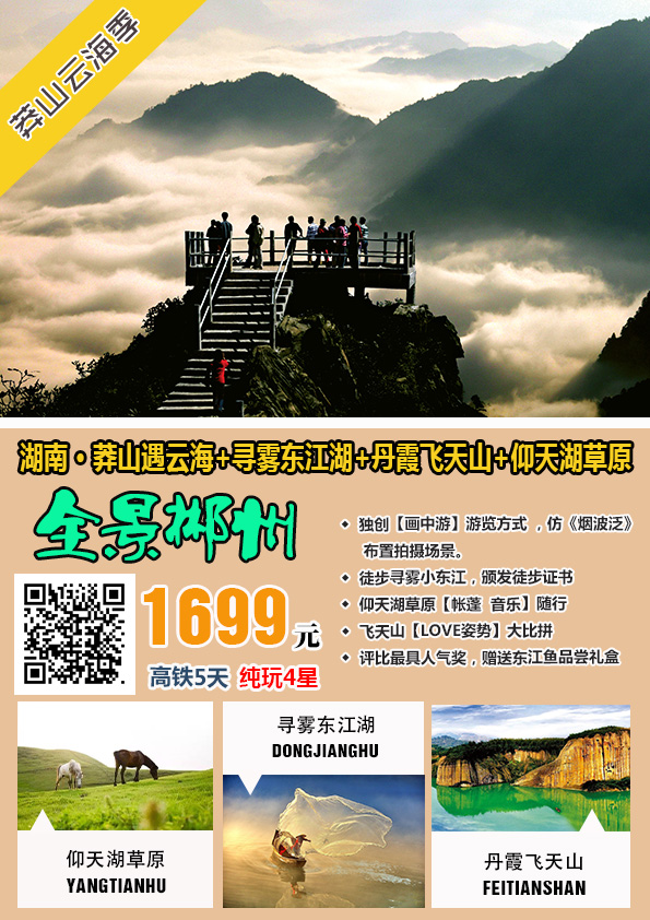湖南莽山 郴州 资兴5日4晚跟团游(4钻)·郴州全景游 帐篷音乐 住四星