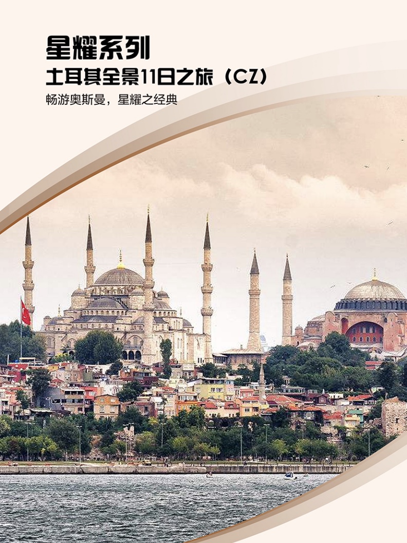 土耳其伊斯坦布尔+卡帕多奇亚+棉花堡11日跟