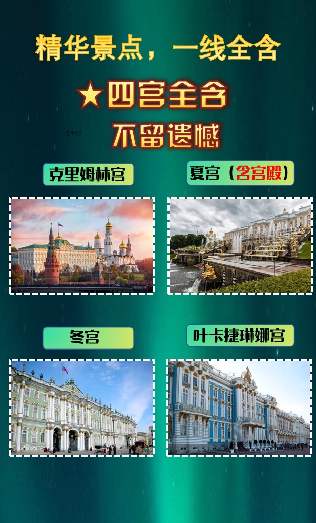 俄罗斯莫斯科+圣彼得堡9日跟团游·【极光之