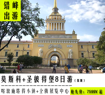 俄罗斯莫斯科+圣彼得堡+谢尔盖耶夫镇9日跟团