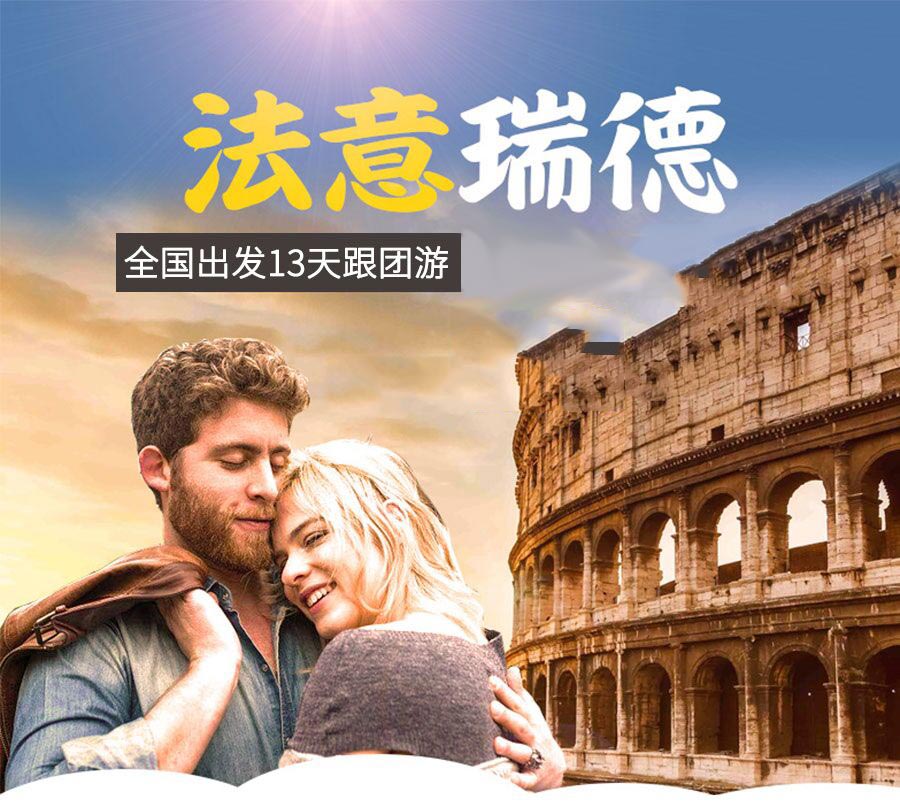 德国+瑞士+意大利+法国13日跟团游·《下单立