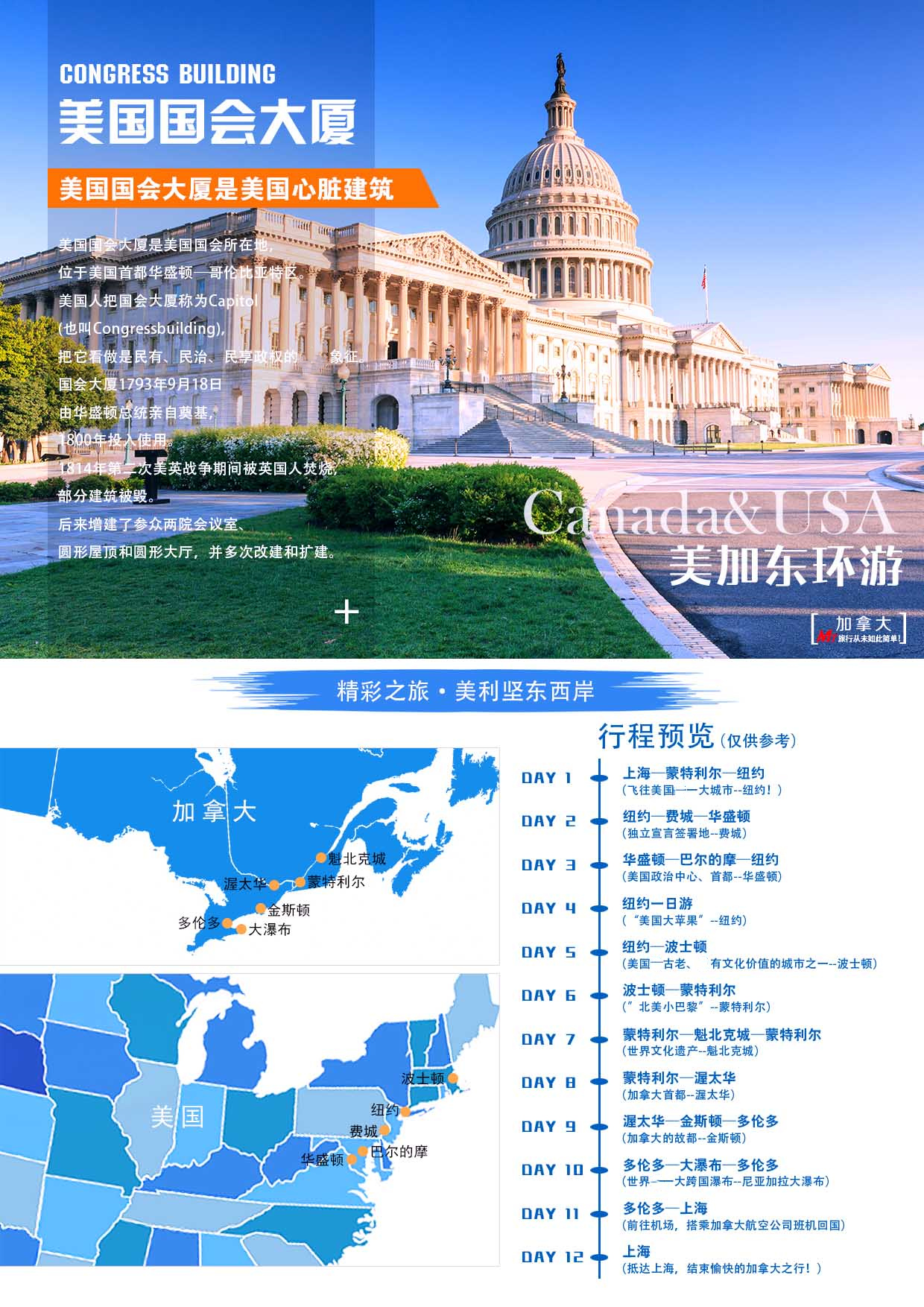 美国东海岸+加拿大东海岸12日10晚跟团游