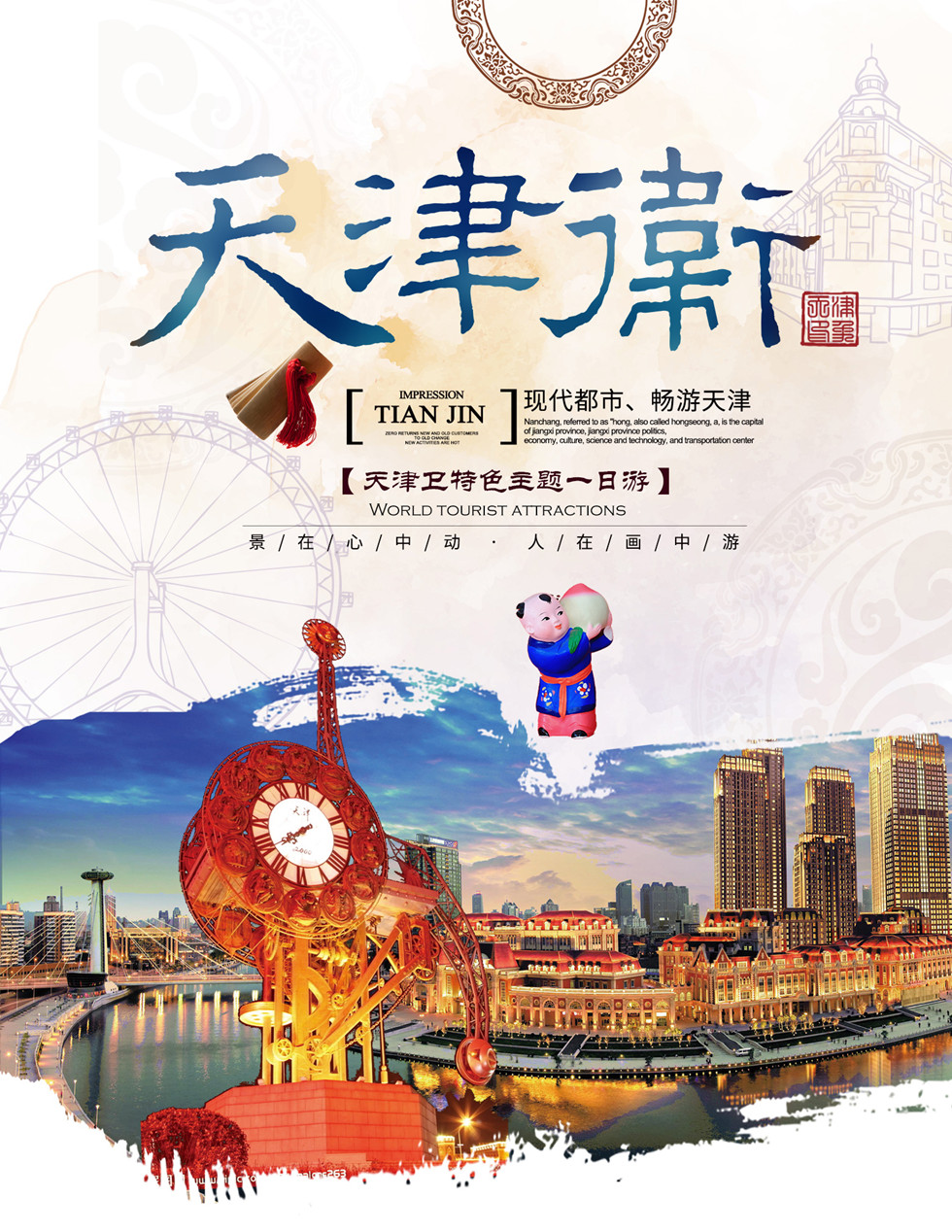 半自助『魅力天津一日游』五环内接站 瓷房子 乘游轮出海 意大利风情