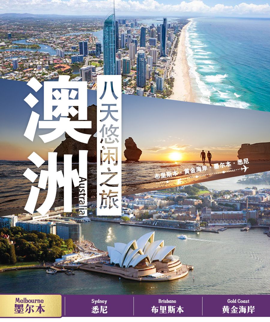 澳大利亚悉尼+黄金海岸8日跟团游(4钻)·【华