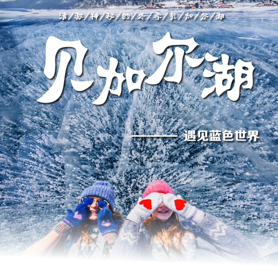 俄罗斯贝加尔湖8日跟团游·【广州直飞往返!家
