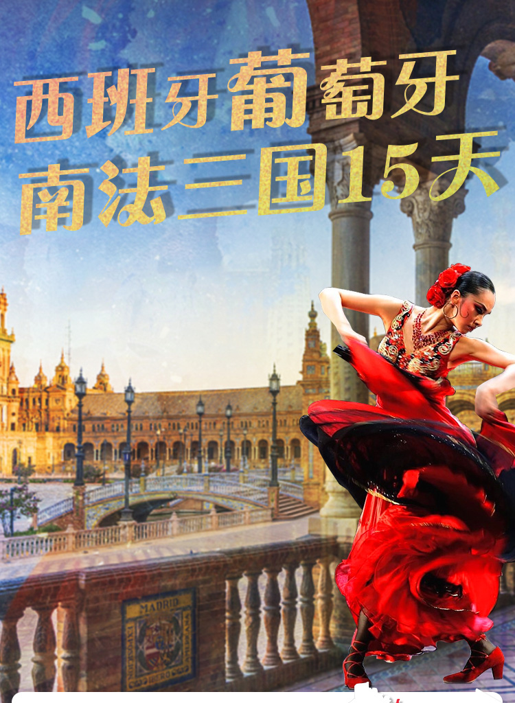 西班牙+葡萄牙+法国+摩纳哥15日跟团游·【西