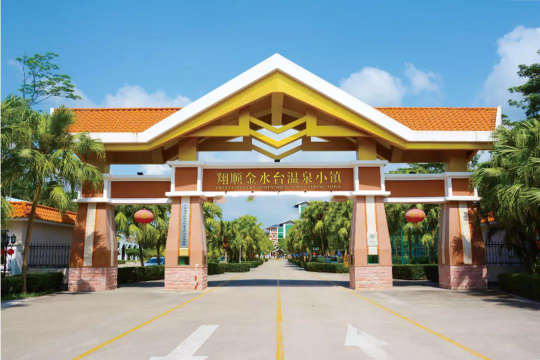 翔顺金水台温泉小镇