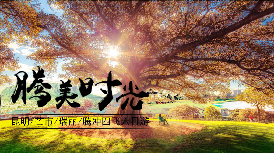 云南天气真的是好到不,赏花游·云南昆明+芒市