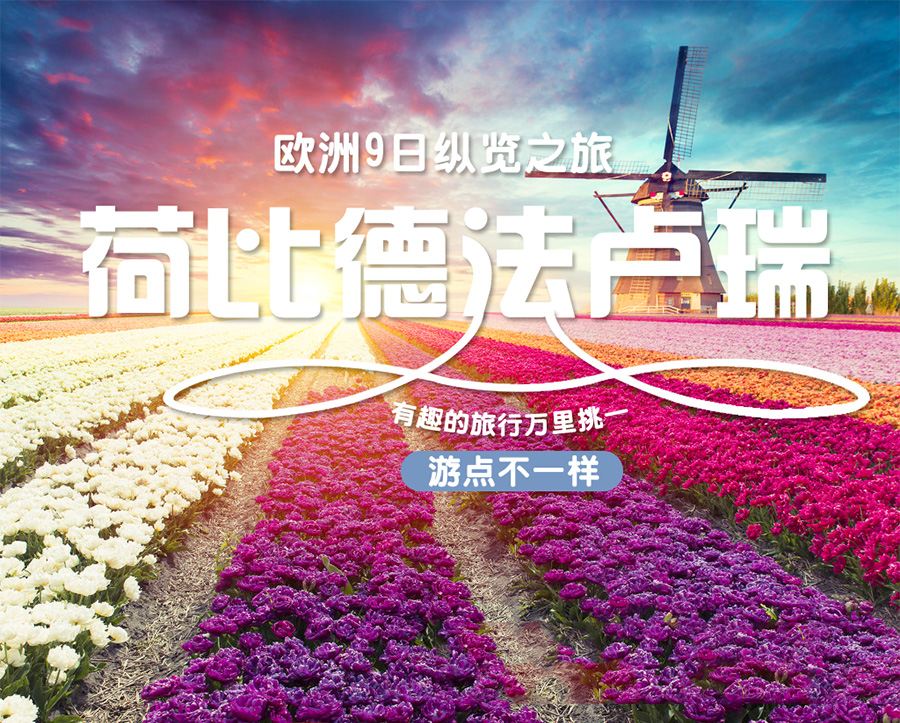 荷兰+比利时+德国+法国+卢森堡+瑞士9日7晚跟