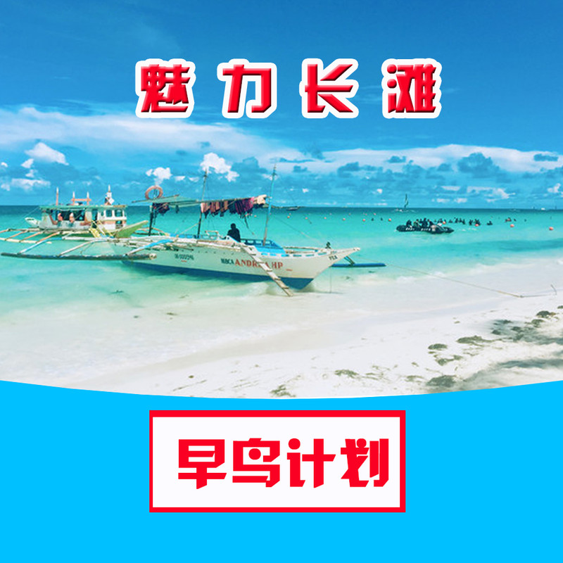 长滩岛7日5晚半自助游· 暑期预售报名送自费