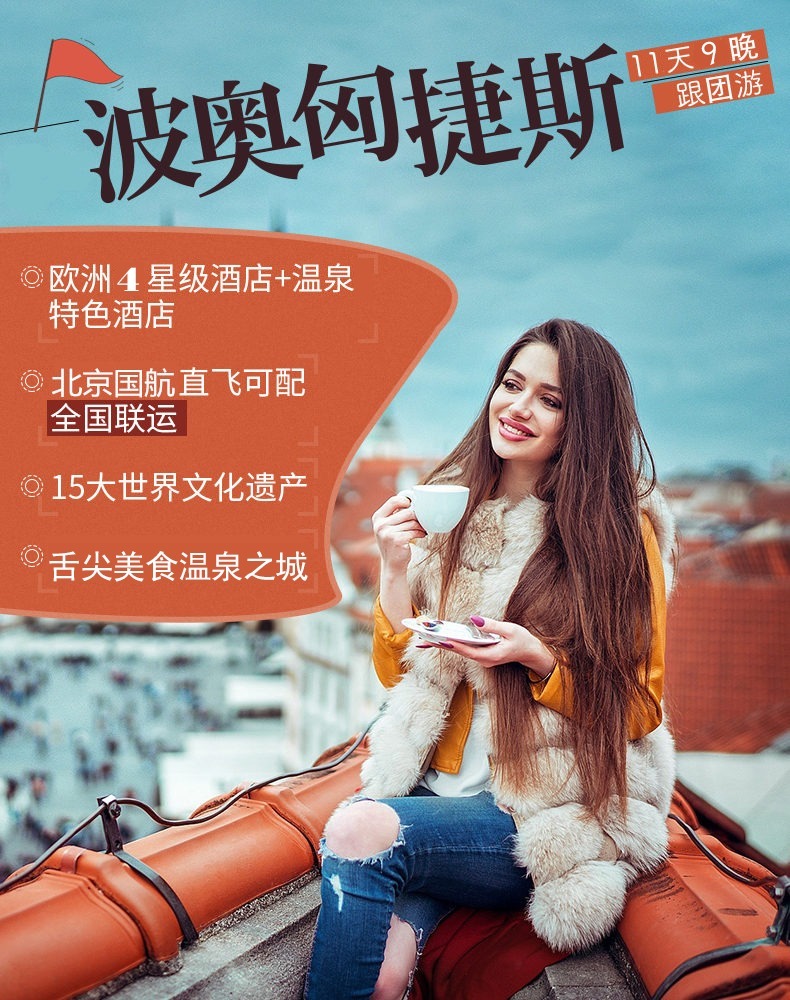地利维也纳+捷克克鲁姆洛夫11日9晚跟团游·