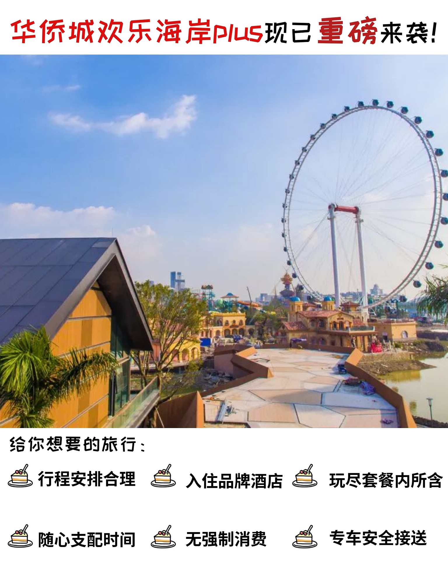 顺德区顺德欢乐海岸plus2日1晚半自助游