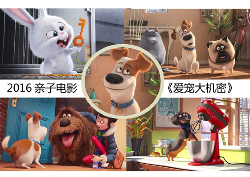 观看2016年美国温馨亲子电影《爱宠大作战》,传递小朋友"勇敢,有爱心"