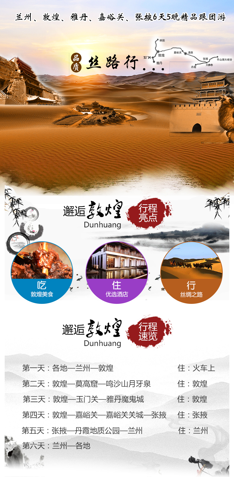 兰州+张掖+嘉峪关+敦煌6日5晚跟团游