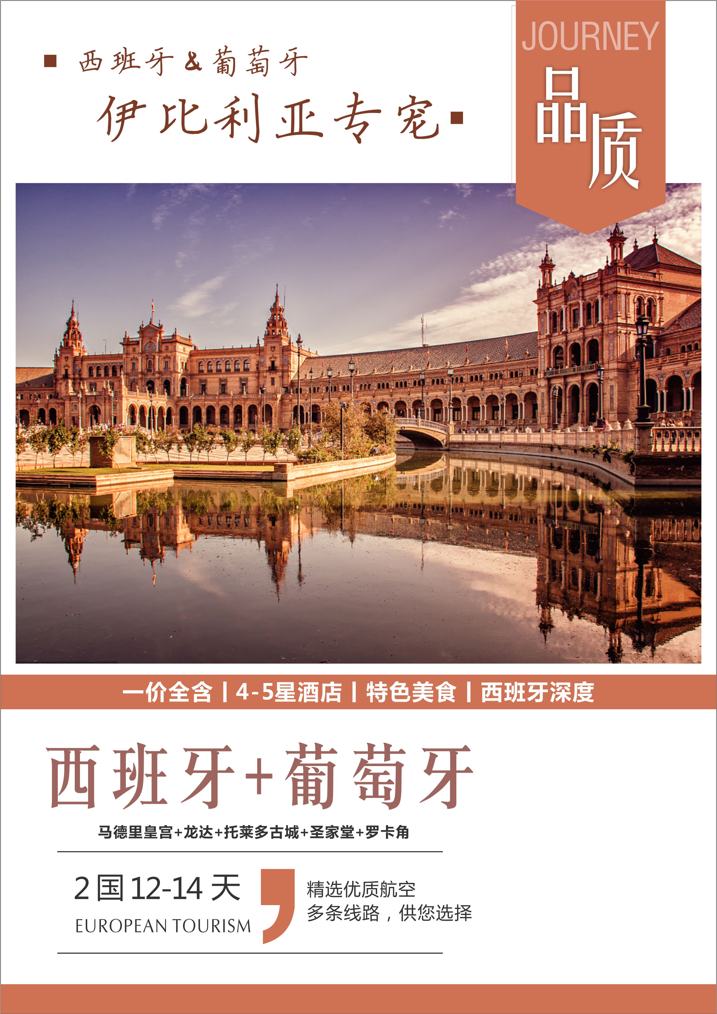 西班牙+葡萄牙12日9晚跟团游·一价全含,4星