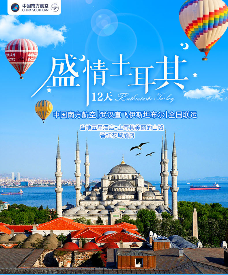 土耳其12日11晚跟团游·全国联运+1晚番红花